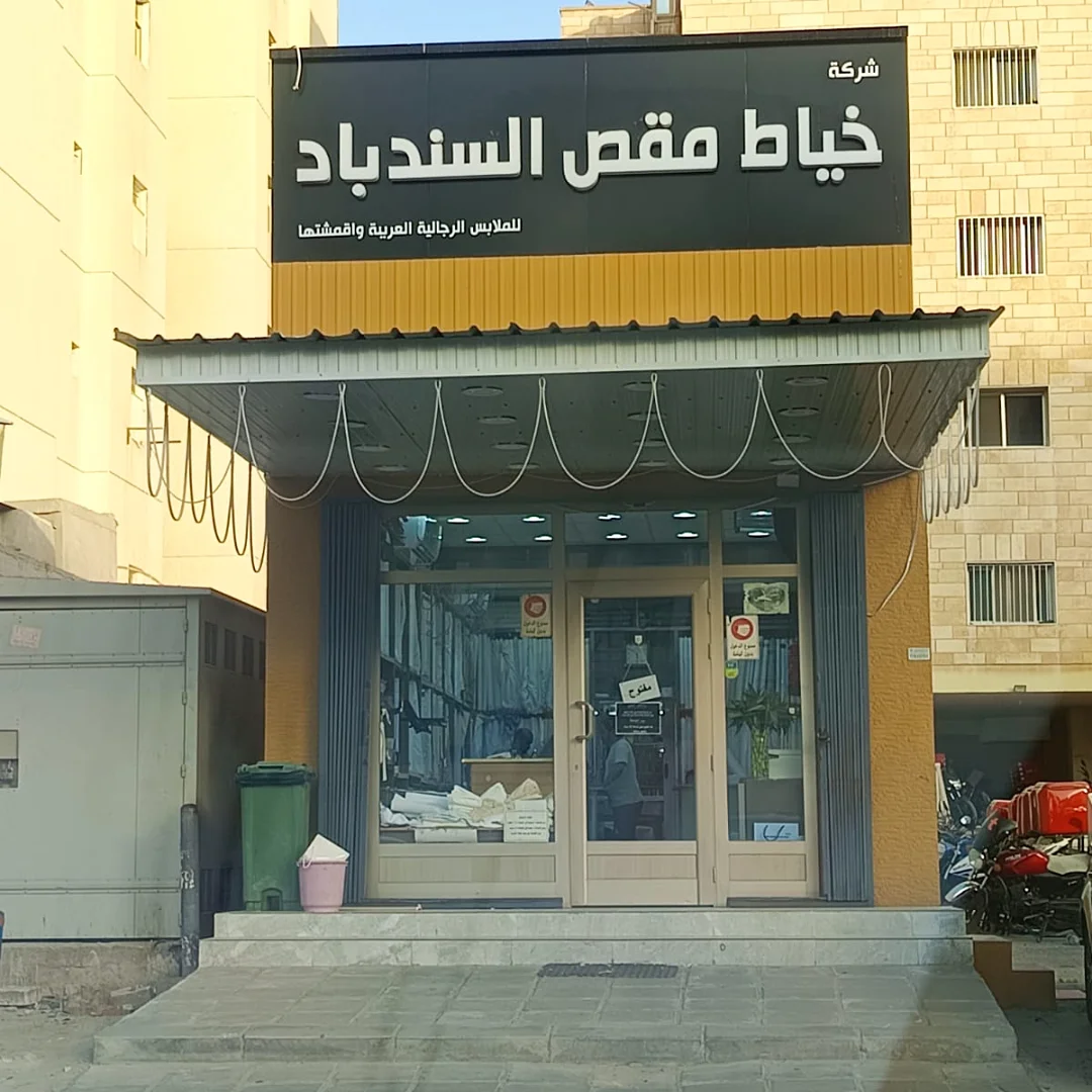 Exterior view of the Maqs Al-Sindbad Tailors showroom in Kuwait.