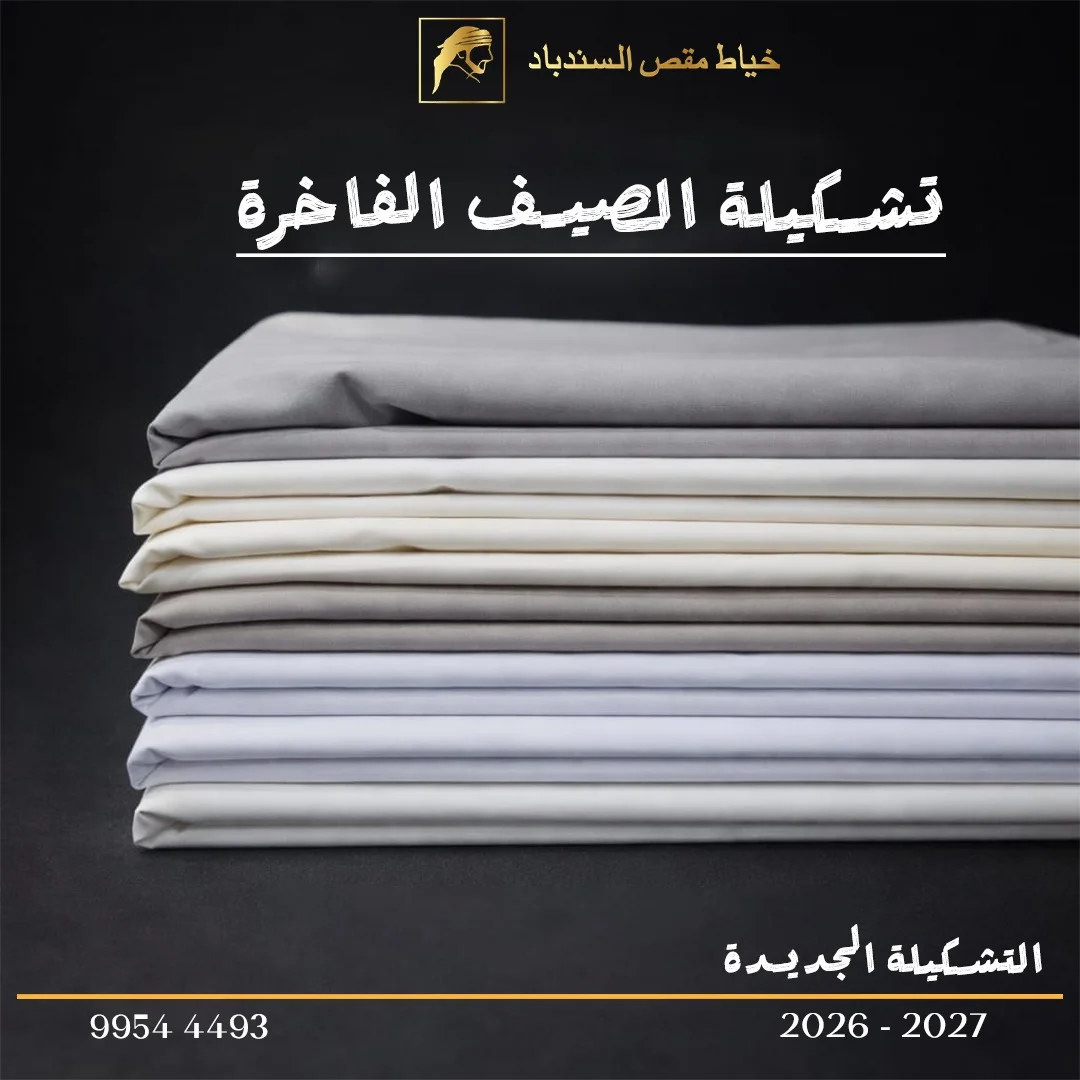Premium summer fabrics available for custom Dishdasha tailoring at Maqs Al-Sindbad Tailors.